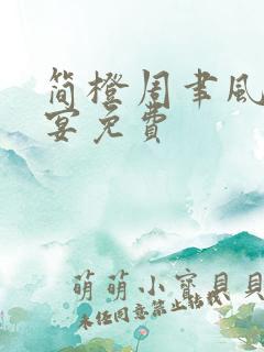 简橙周聿风周庭宴免费