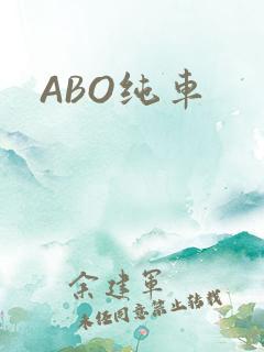 ABO纯车