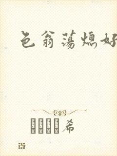 色翁荡熄好舒服