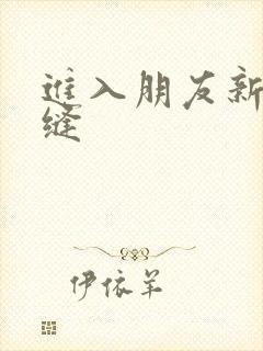 进入朋友新娘肉缝