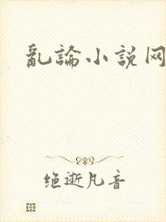 乱论小说网