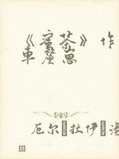 《蜜茶》作者:车厘崽