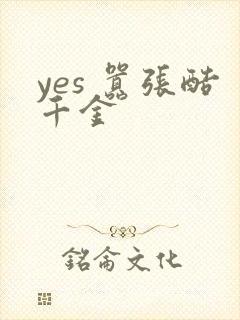 yes 嚣张酷千金