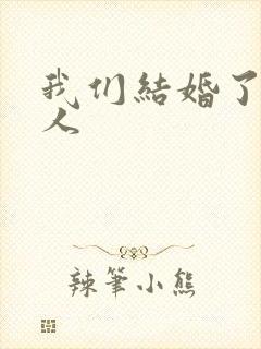 我们结婚了韩佳人
