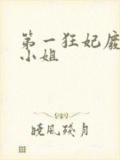 第一狂妃废柴三小姐