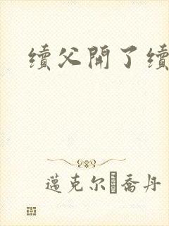 续父开了续女包