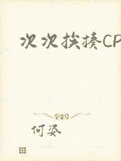 次次挨揍CPO