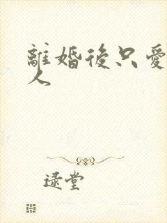 离婚后只爱小男人