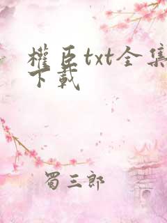 权臣txt全集下载