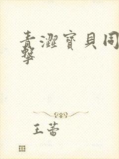 青涩宝贝同人射击