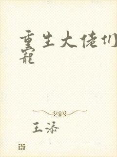 重生大佬们的团宠