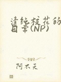 清纯校花的被肉日常(NP)