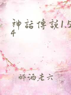 神话传说1.54