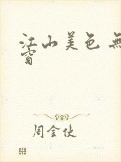 江山美色 无弹窗