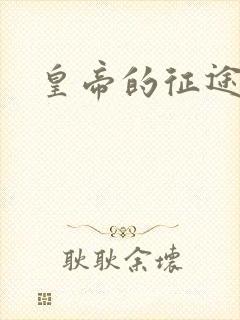 皇帝的征途