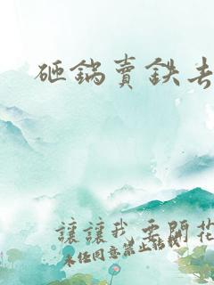 砸锅卖铁去上学