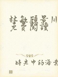 林敏顾景川小说免费阅读