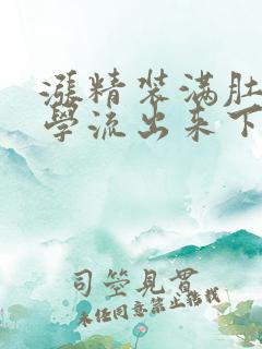 涨精装满肚子上学流出来下载