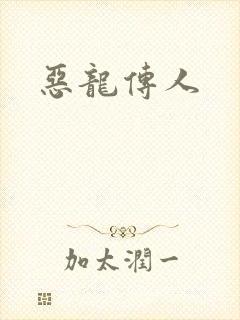 恶龙传人