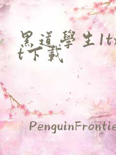 黑道学生1txt下载