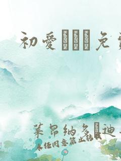 初爱ねんね免费