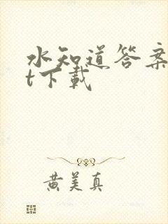 水知道答案txt下载