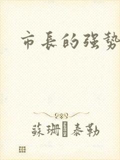 市长的强势老婆