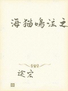海猫鸣泣之时翼