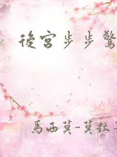 后宫步步惊心