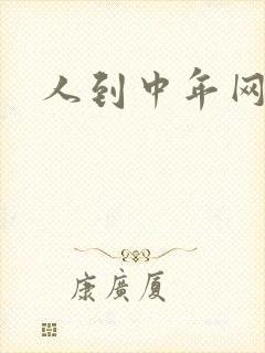 人到中年网站