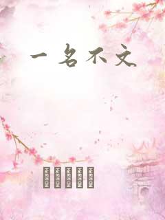 一名不文