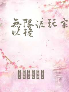 无限流玩家退休以后