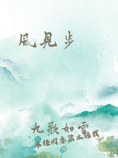 风见步