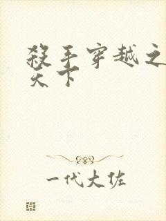 杀手穿越之倾城天下