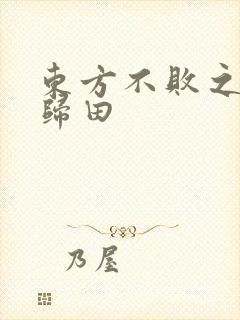 东方不败之东君归田