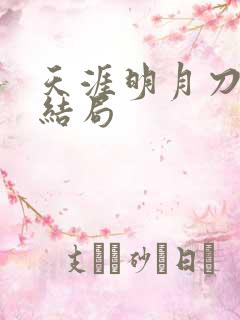 天涯明月刀小说结局