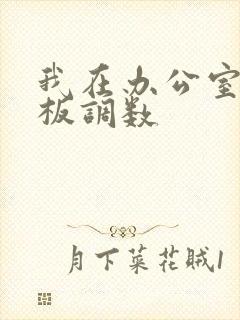 我在办公室被老板调数