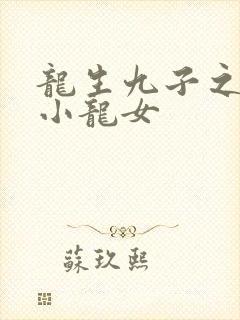 龙生九子之重生小龙女