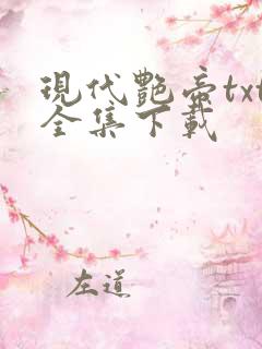 现代艳帝txt全集下载