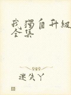 我独自升级漫画全集