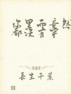 你里面竟然什么都没有穿