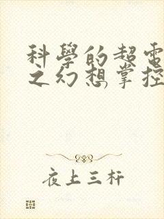 科学的超电磁炮之幻想掌控