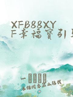 XFB88XYF幸福宝引导