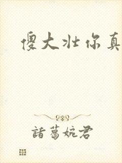 傻大壮你真厉害