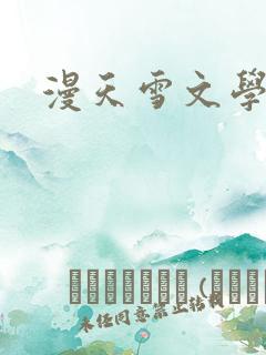 漫天雪文学论坛