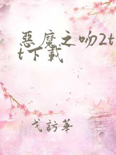 恶魔之吻2txt下载