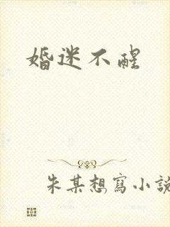 婚迷不醒