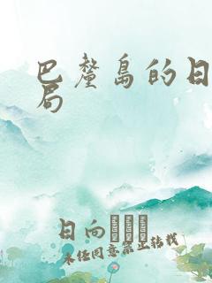 巴厘岛的日子结局