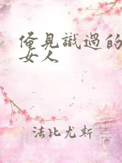 俺见识过的极品女人