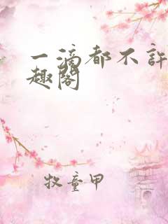 一滴都不许漏笔趣阁